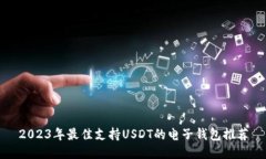 2023年最佳支持USDT的电子钱