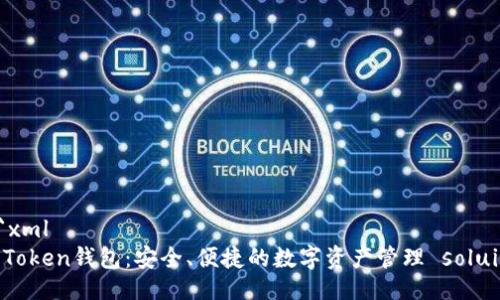 ```xml
V Token钱包：安全、便捷的数字资产管理 soluion