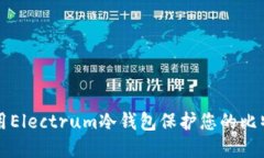 如何使用Electrum冷钱包保护