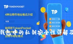数字货币钱包中的私钥安
