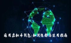 通用虚拟币钱包：如何选