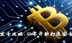 数字货币钱包开发全攻略