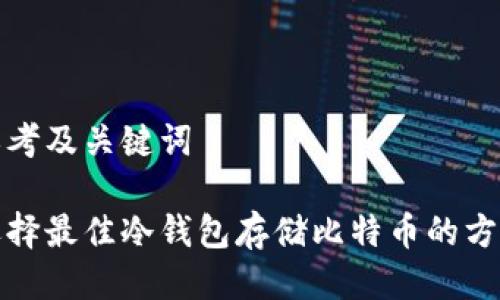 思考及关键词

选择最佳冷钱包存储比特币的方法