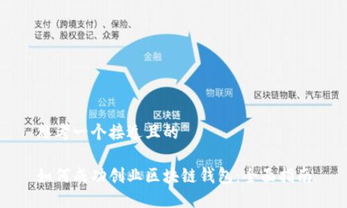 思考一个接近且的

如何成功创业区块链钱包：全面指南