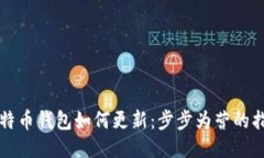 比特币钱包如何更新：步