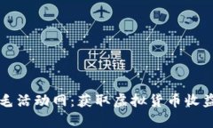 区块链羊毛活动网：获取