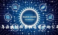 2023年区块链股票排名前十