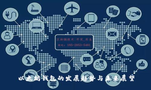 以太坊钱包的发展趋势与未来展望