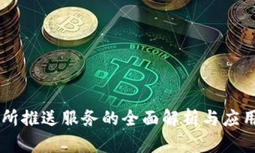交易所推送服务的全面解析与应用指南