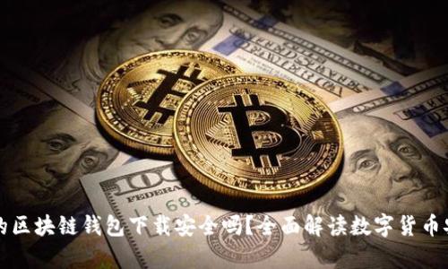 真实的区块链钱包下载安全吗？全面解读数字货币安全性
