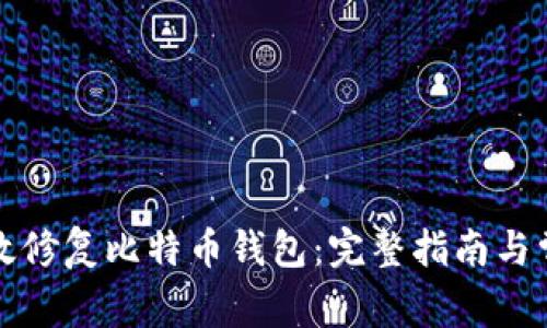 如何高效修复比特币钱包：完整指南与常见问题