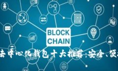 2023年比特币去中心化钱包