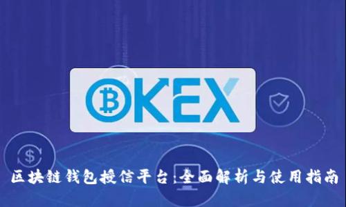 区块链钱包授信平台：全面解析与使用指南