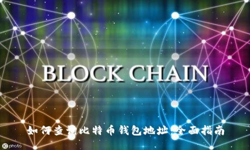 如何查询比特币钱包地址：全面指南