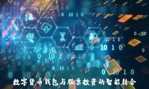   
数字货币钱包与股票投资的智能结合