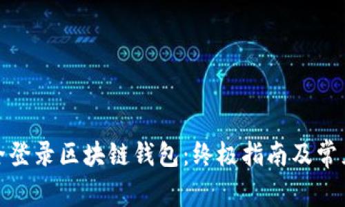 : 如何安全登录区块链钱包：终极指南及常见问题解答