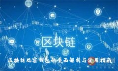 区块链观察钱包的全面解