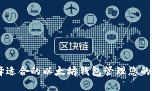 如何选择适合的以太坊钱包管理您的USD资产