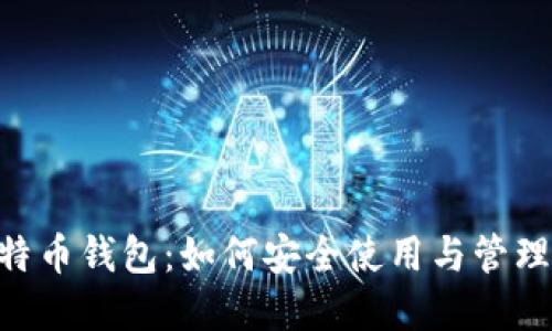 Plustoken比特币钱包：如何安全使用与管理你的数字资产
