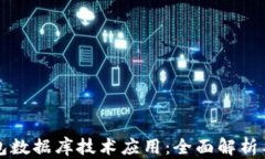 区块链钱包数据库技术应