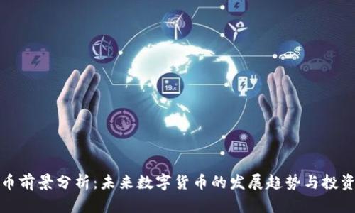: OK币前景分析：未来数字货币的发展趋势与投资机会