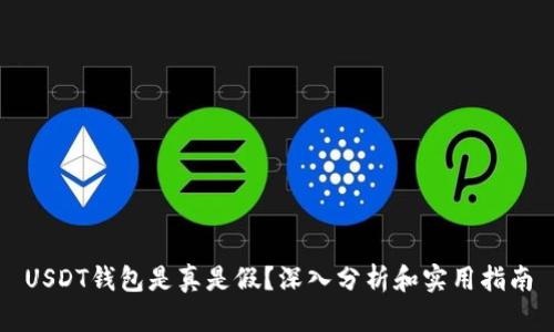 USDT钱包是真是假？深入分析和实用指南