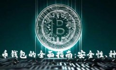 中文比特币钱包的全面指