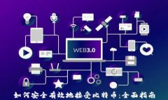 如何安全有效地接受比特