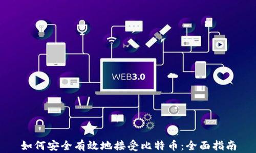 
如何安全有效地接受比特币：全面指南