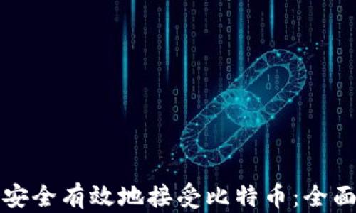 
如何安全有效地接受比特币：全面指南