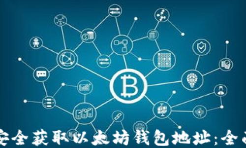 
如何安全获取以太坊钱包地址：全面指南
