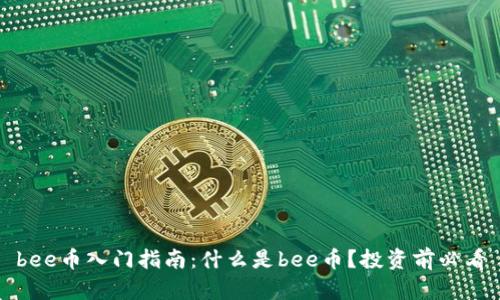 bee币入门指南：什么是bee币？投资前必看