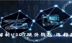 Title: 全面解析USDT硬件钱包