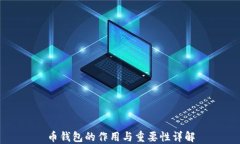 币钱包的作用与重要性详
