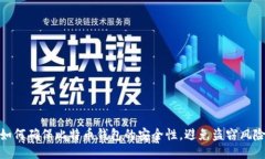 如何确保比特币钱包的安