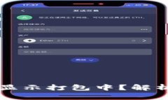 以太坊钱包转账显示打包
