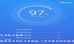 思考和关键词```xml数字货