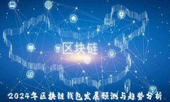 2024年区块链钱包发展预测
