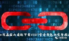 如何在国内有效下载USDT官