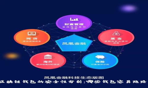 区块链钱包的安全性分析：哪些钱包容易跑路？