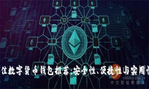 2023年最佳数字货币钱包推荐：安全性、便捷性与实用性三重保障