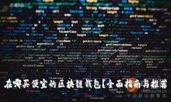 在哪买便宜的区块链钱包