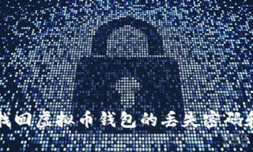 如何找回虚拟币钱包的丢失密码和私钥