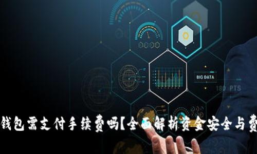 提币到钱包需支付手续费吗？全面解析资金安全与费用问题