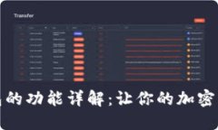 比特币钱包的功能详解：