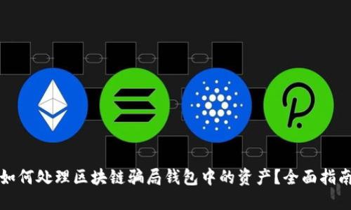 如何处理区块链骗局钱包中的资产？全面指南