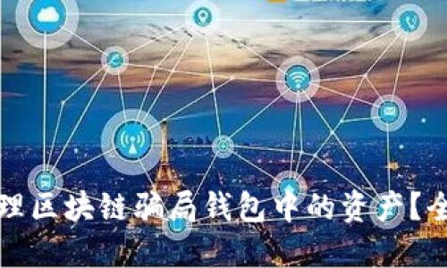 如何处理区块链骗局钱包中的资产？全面指南
