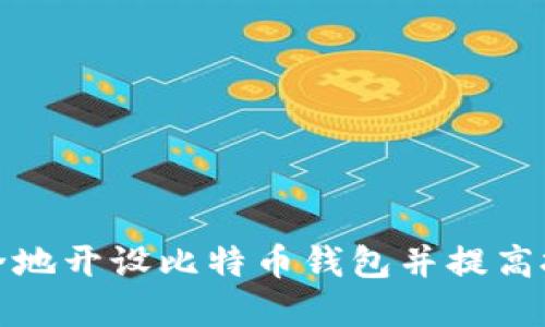如何安全地开设比特币钱包并提高投资收益