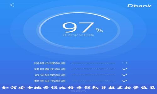 如何安全地开设比特币钱包并提高投资收益