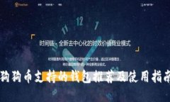 狗狗币支持的钱包推荐及